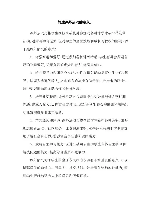 简述课外活动的意义。