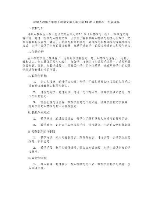 部编人教版五年级下册语文第五单元第13课人物描写一组说课稿