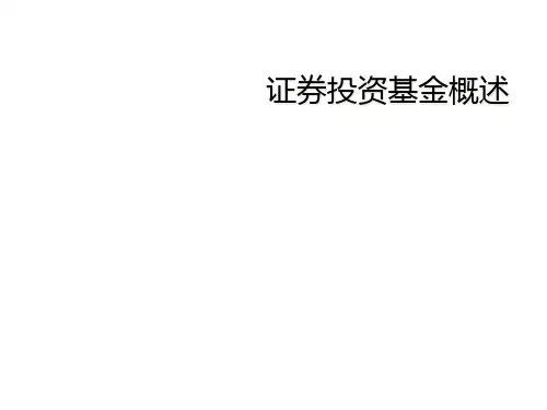 证券投资基金概述