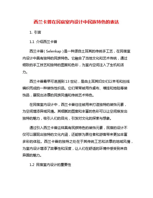 西兰卡普在民宿室内设计中民族特色的表达