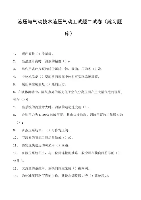 液压与气动技术液压气动工试题二试卷(练习题库)(2023版)