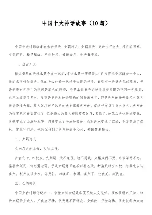 中国十大神话故事(10篇)