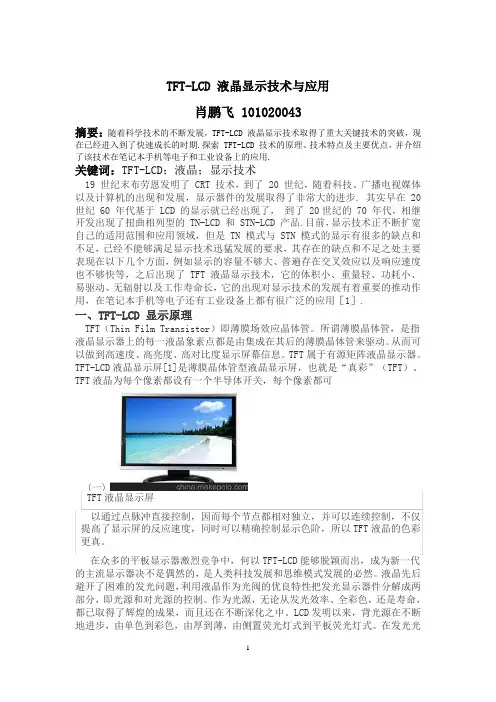 TFT-LCD 液晶显示技术