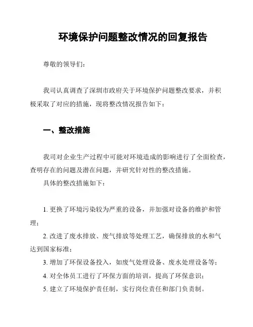 环境保护问题整改情况的回复报告