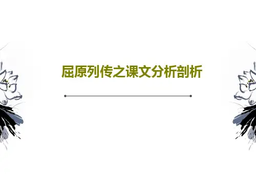 屈原列传之课文分析剖析PPT共24页