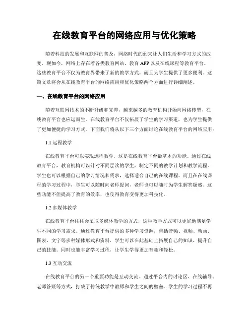 在线教育平台的网络应用与优化策略