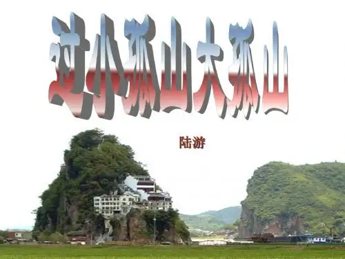 过小孤山大孤山课件