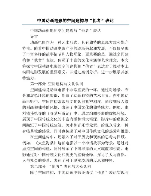 中国动画电影的空间建构与“他者”表达