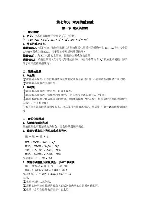 九年级化学知识点(鲁教版)第七单元 常见的酸和碱