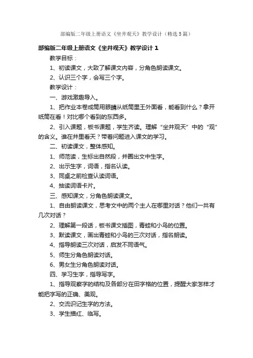 部编版二年级上册语文《坐井观天》教学设计（精选5篇）