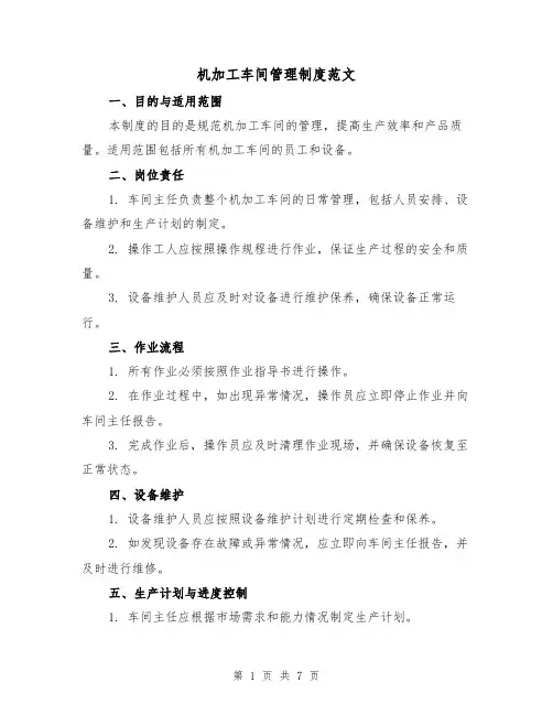 机加工车间管理制度范文（3篇）