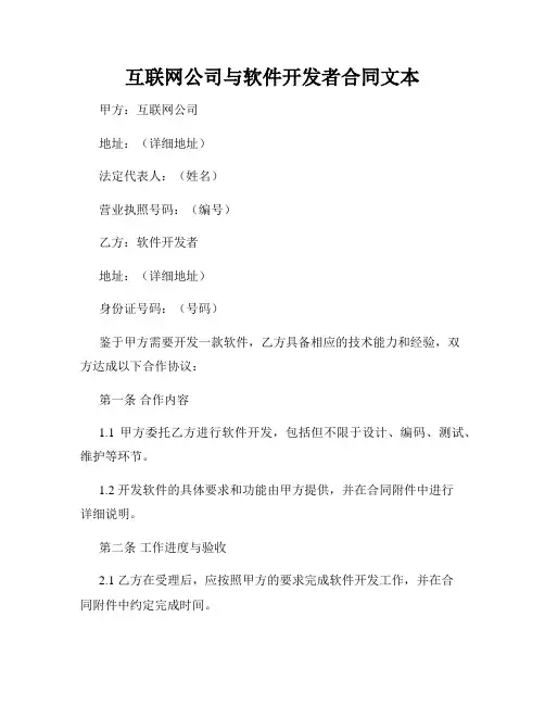 互联网公司与软件开发者合同文本