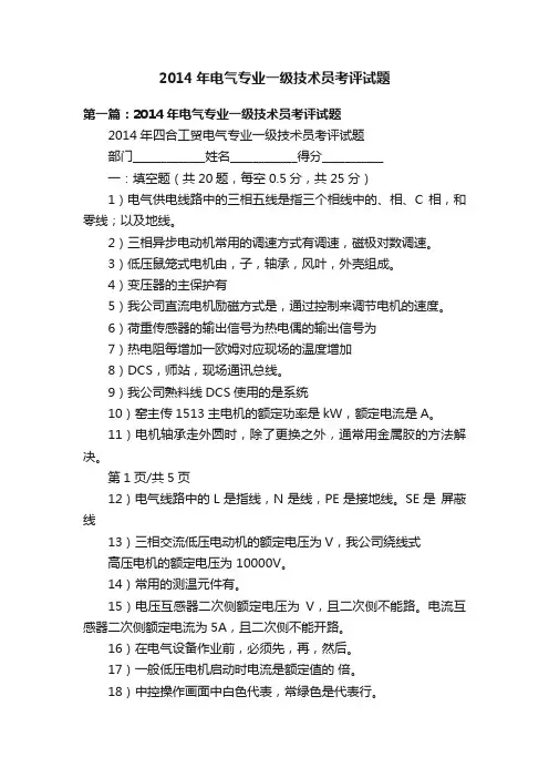 2014年电气专业一级技术员考评试题