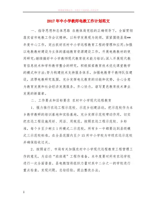 2017年中小学教师电教工作计划范文