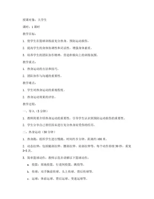 篮球热身准备活动教案大学生