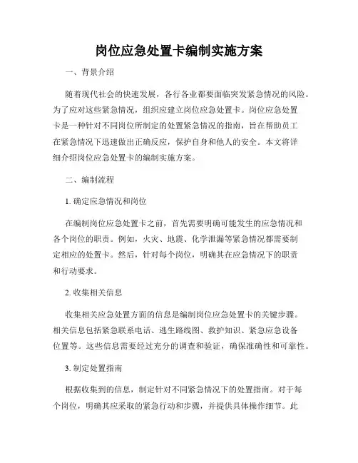 岗位应急处置卡编制实施方案