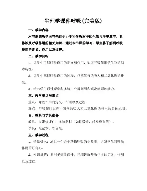 生理学课件呼吸(完美版)