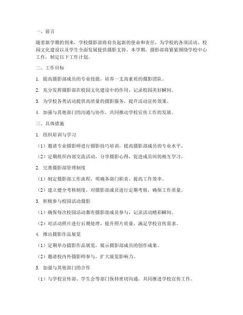 学校摄影部新学期工作计划