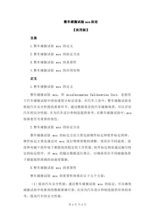 整车碰撞试验acu标定