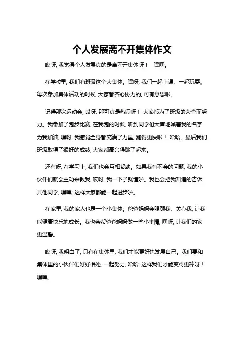 个人发展离不开集体作文