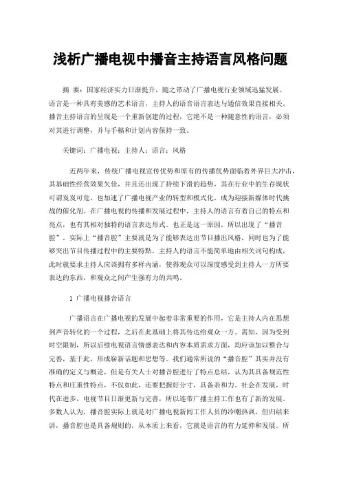 浅析广播电视中播音主持语言风格问题