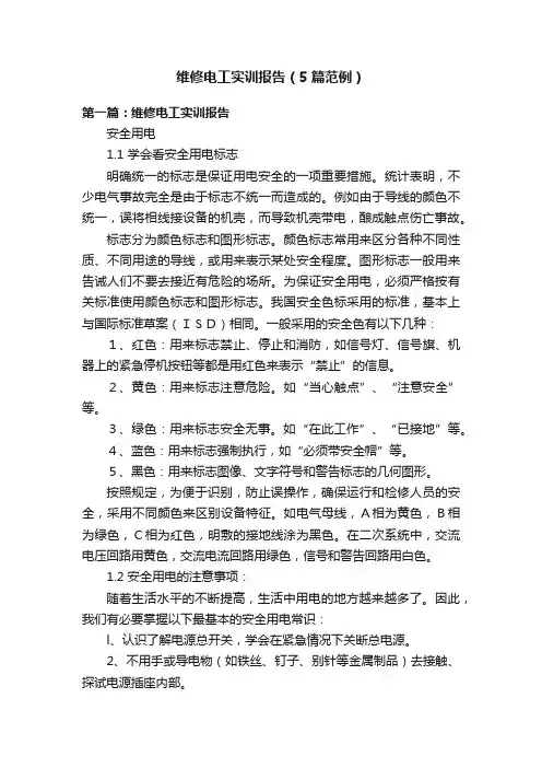 维修电工实训报告（5篇范例）