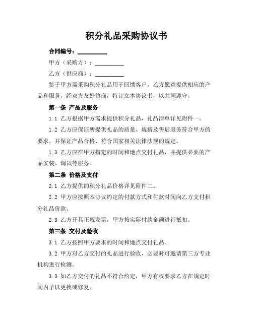 积分礼品采购协议书