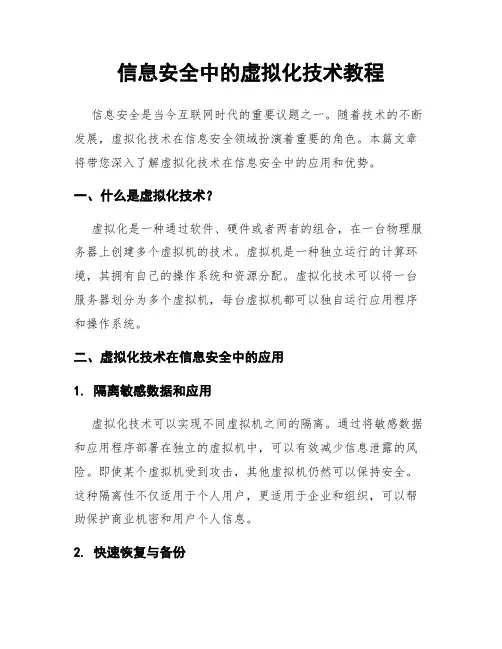 信息安全中的虚拟化技术教程
