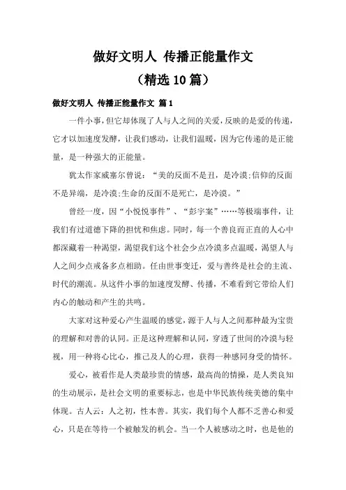 做好文明人 传播正能量作文