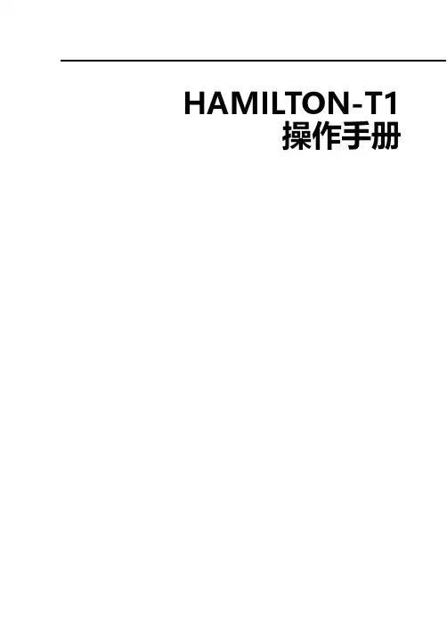 HAMILTON-T1 操作手册说明书