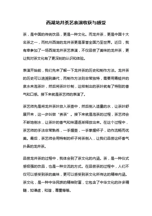 西湖龙井茶艺表演收获与感受