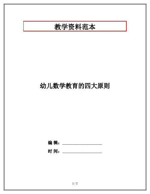 幼儿数学教育的四大原则