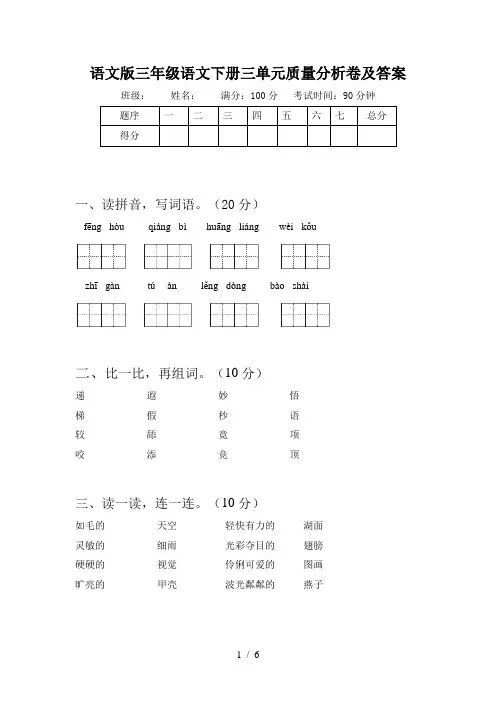 语文版三年级语文下册三单元质量分析卷及答案