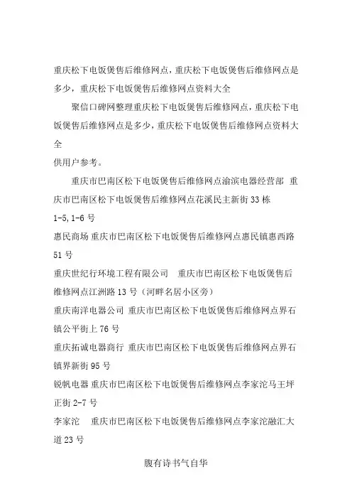 重庆松下电饭煲售后维修网点查询,重庆松下售后服务维修点资料大全