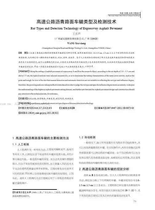 高速公路沥青路面车辙类型及检测技术