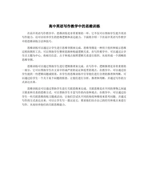 高中英语写作教学中的思维训练