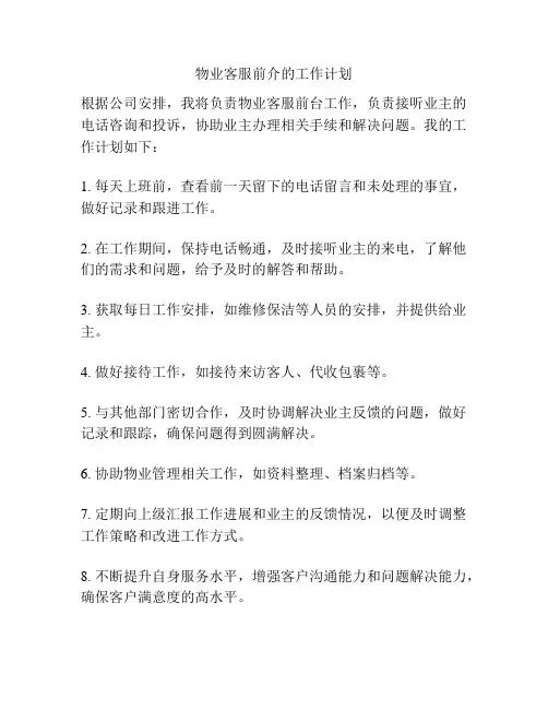 物业客服前介的工作计划