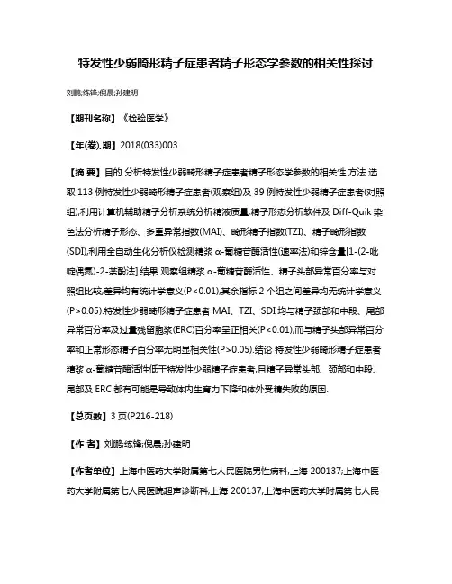 特发性少弱畸形精子症患者精子形态学参数的相关性探讨