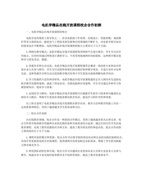 电机学精品在线开放课程校企合作初探