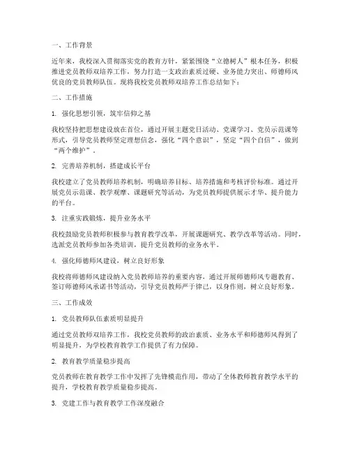 党员教师双培养工作总结