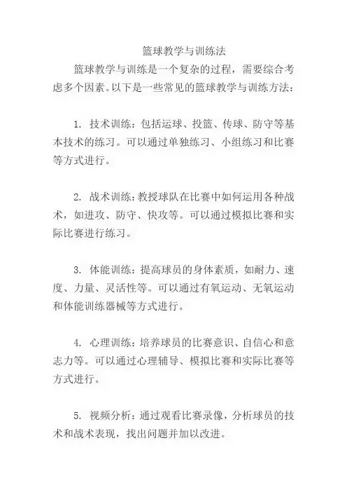 篮球教学与训练法