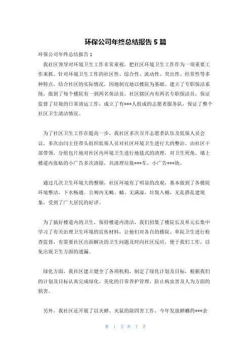 环保公司年终总结报告5篇