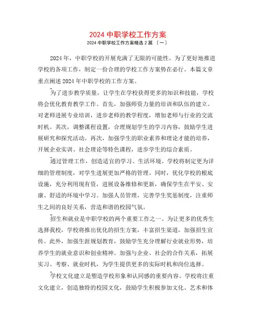 2024中职学校工作计划2篇