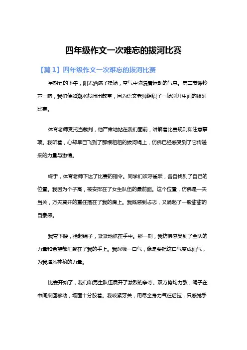四年级作文一次难忘的拔河比赛