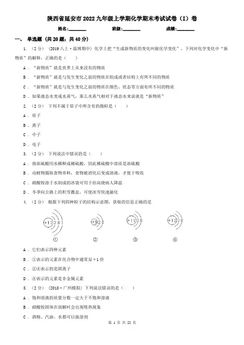 陕西省延安市2022九年级上学期化学期末考试试卷(I)卷