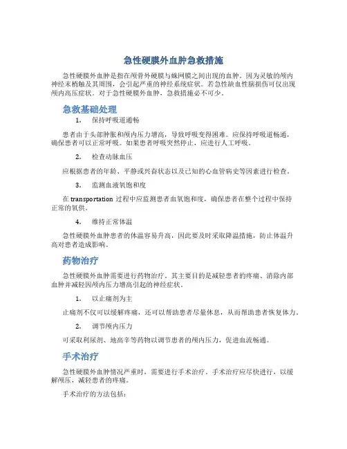急性硬膜外血肿急救措施