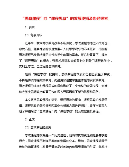 “思政课程”向“课程思政”的发展逻辑及路径探索