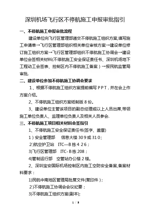 深圳机场飞行区不停航施工申报审批流程指引-深圳宝安国际机场