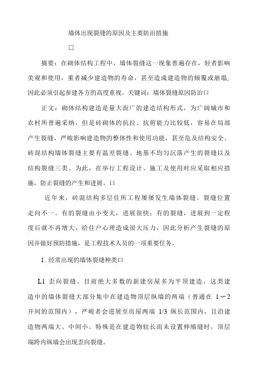 墙体出现裂缝的原因及主要防治措施