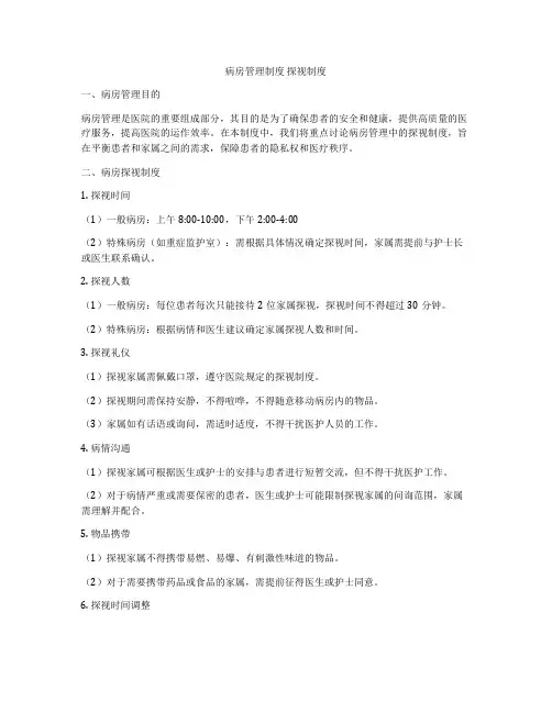 病房管理制度 探视制度
